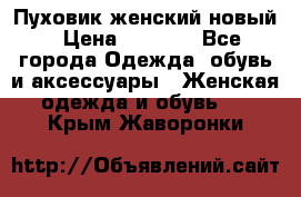 Пуховик женский новый › Цена ­ 2 600 - Все города Одежда, обувь и аксессуары » Женская одежда и обувь   . Крым,Жаворонки